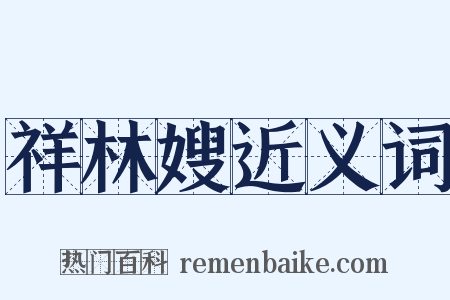 祥林嫂近义词是什么意思的图片